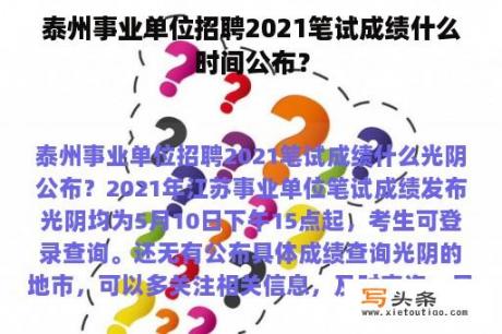 泰州事业单位招聘2021笔试成绩什么时间公布？