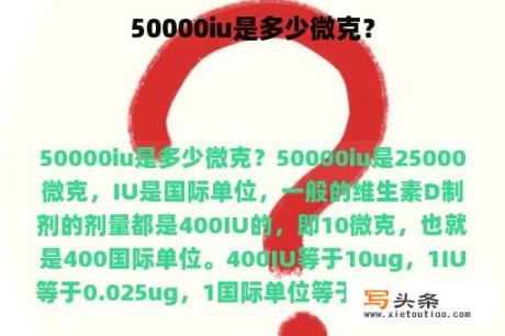 50000iu是多少微克？