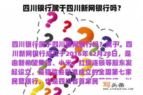 四川银行属于四川新网银行吗？