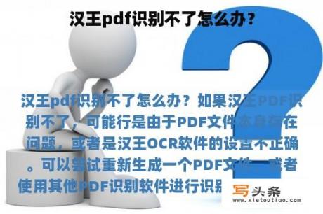 汉王pdf识别不了怎么办？