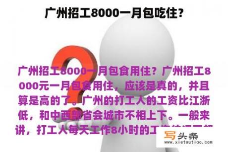 广州招工8000一月包吃住？