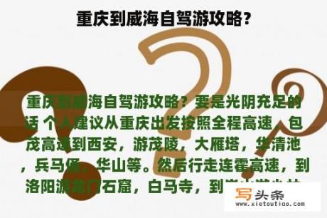 重庆到威海自驾游攻略？