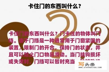 卡住门的东西叫什么？