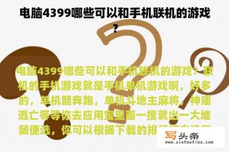 电脑4399哪些可以和手机联机的游戏？