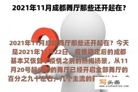 2021年11月成都舞厅那些还开起在？