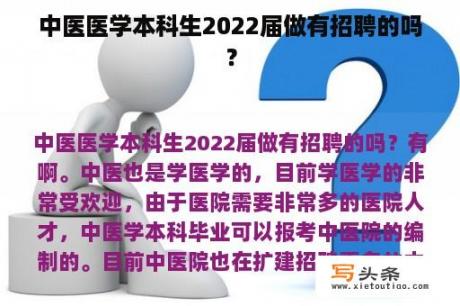 中医医学本科生2022届做有招聘的吗？