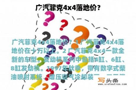 广汽菲克4x4落地价？