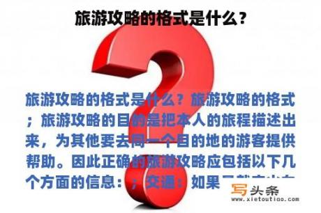 旅游攻略的格式是什么？