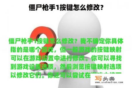 僵尸枪手1按键怎么修改？