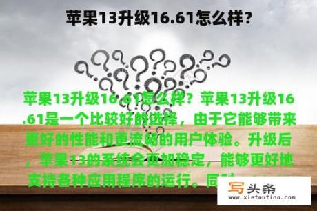 苹果13升级16.61怎么样？