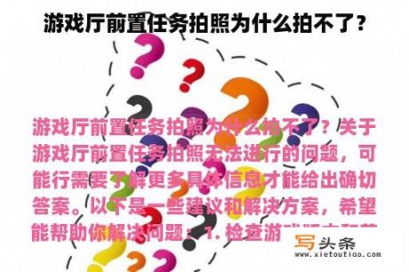 游戏厅前置任务拍照为什么拍不了？