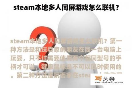 steam本地多人同屏游戏怎么联机？