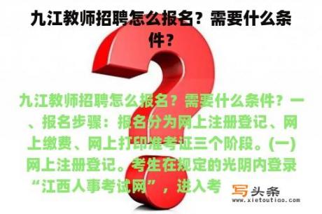 九江教师招聘怎么报名？需要什么条件？