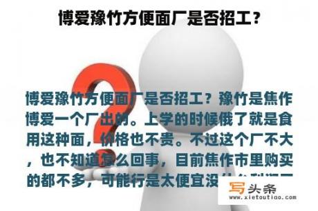 博爱豫竹方便面厂是否招工？