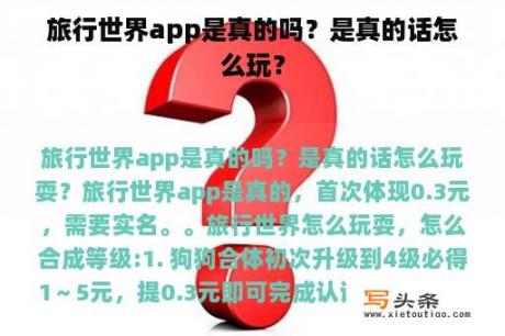 旅行世界app是真的吗？是真的话怎么玩？