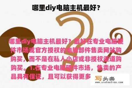 哪里diy电脑主机最好？