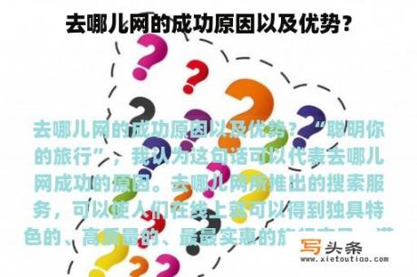 去哪儿网的成功原因以及优势？