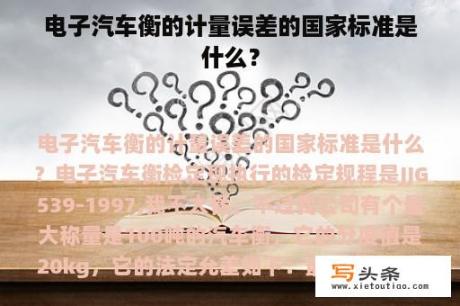 电子汽车衡的计量误差的国家标准是什么？