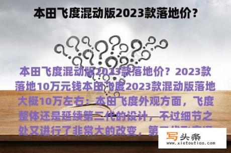 本田飞度混动版2023款落地价？