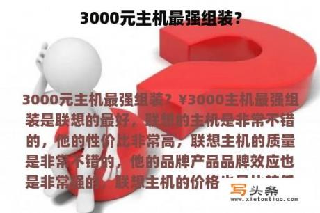 3000元主机最强组装？