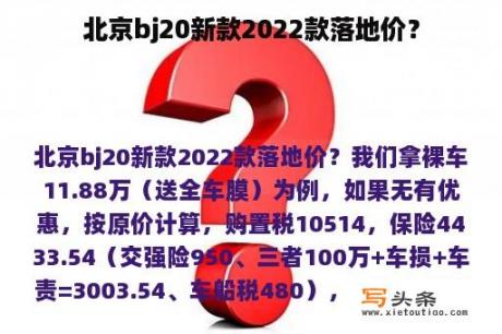 北京bj20新款2022款落地价？