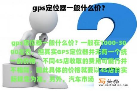 gps定位器一般什么价？