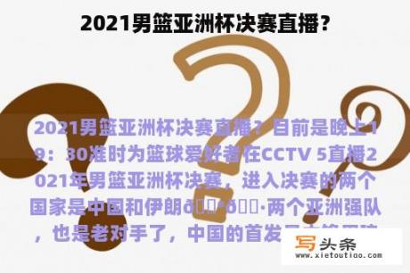 2021男篮亚洲杯决赛直播？