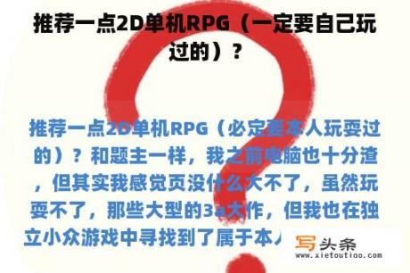 推荐一点2D单机RPG（一定要自己玩过的）？