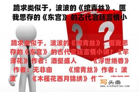 跪求类似于，波波的《绾青丝》、匪我思存的《东宫》 的古代宫廷言情小说？