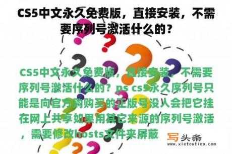 CS5中文永久免费版，直接安装，不需要序列号激活什么的？