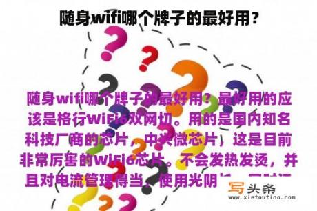 随身wifi哪个牌子的最好用？