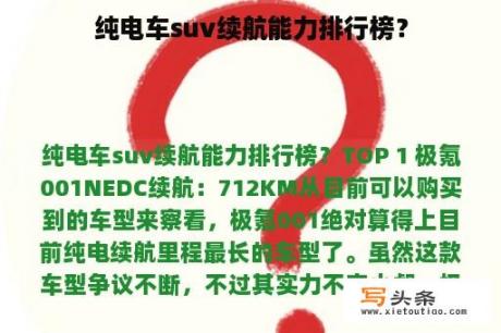 纯电车suv续航能力排行榜？