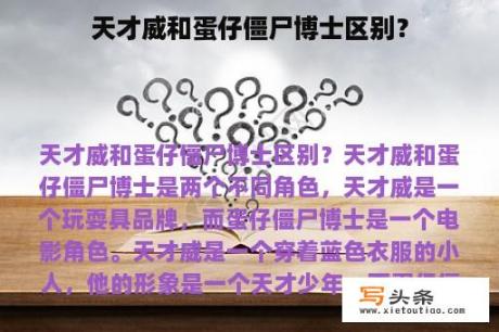 天才威和蛋仔僵尸博士区别？