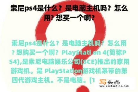 索尼ps4是什么？是电脑主机吗？怎么用? 想买一个啊？