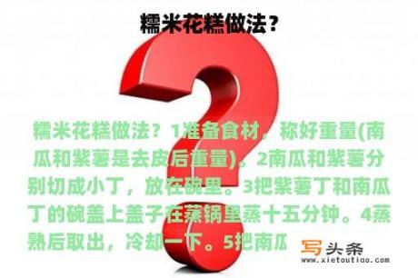 糯米花糕做法？