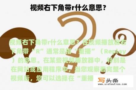 视频右下角带r什么意思？