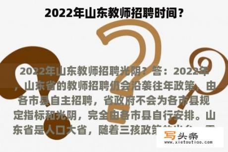 2022年山东教师招聘时间？