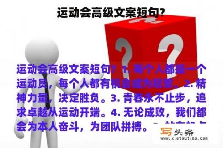 运动会高级文案短句？