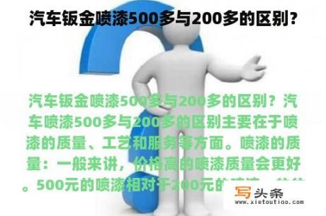 汽车钣金喷漆500多与200多的区别？