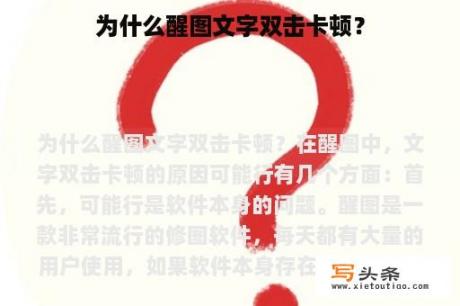 为什么醒图文字双击卡顿？