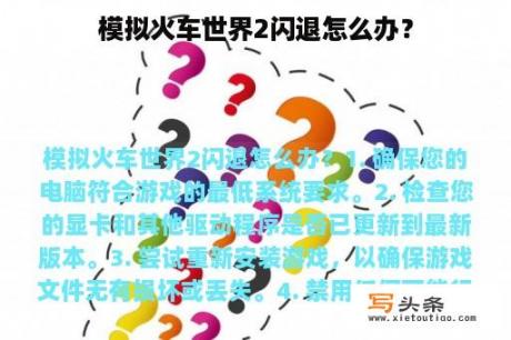 模拟火车世界2闪退怎么办？