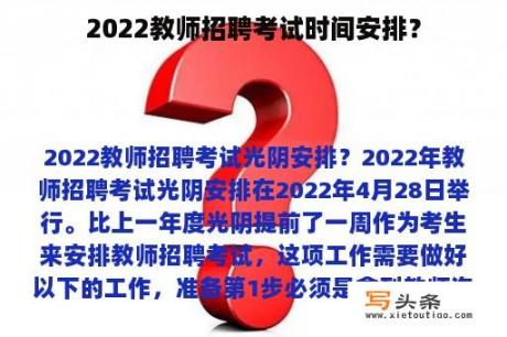 2022教师招聘考试时间安排？