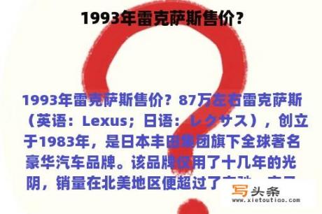 1993年雷克萨斯售价？