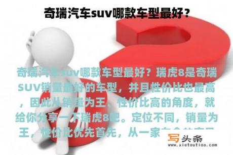 奇瑞汽车suv哪款车型最好？