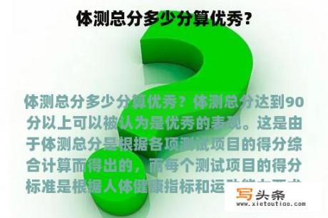 体测总分多少分算优秀？