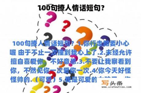 100句撩人情话短句？