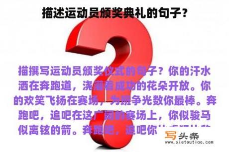 描述运动员颁奖典礼的句子？