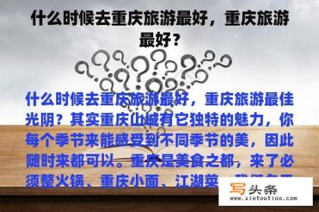 什么时候去重庆旅游最好，重庆旅游最好？