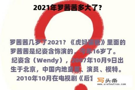 2021年罗茜茜多大了？