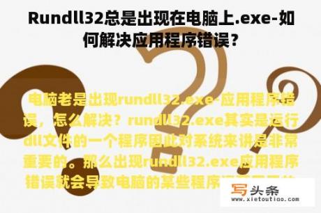 Rundll32总是出现在电脑上.exe-如何解决应用程序错误？